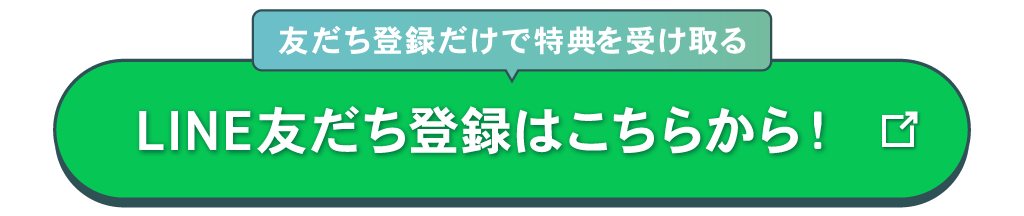 LINE友だち登録はこちら